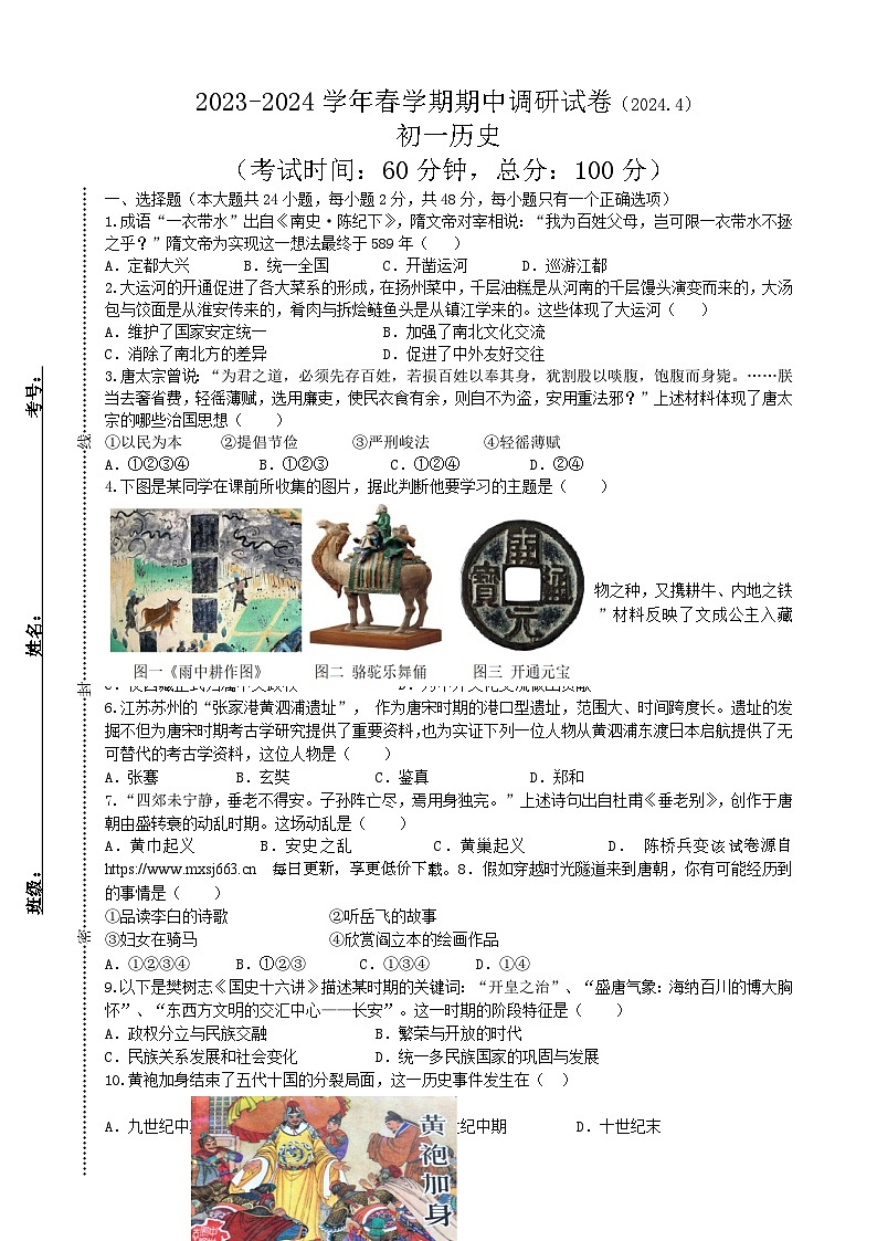 江苏省无锡市锡山区2023-2024学年部编版七年级下学期期中考试历史试题01
