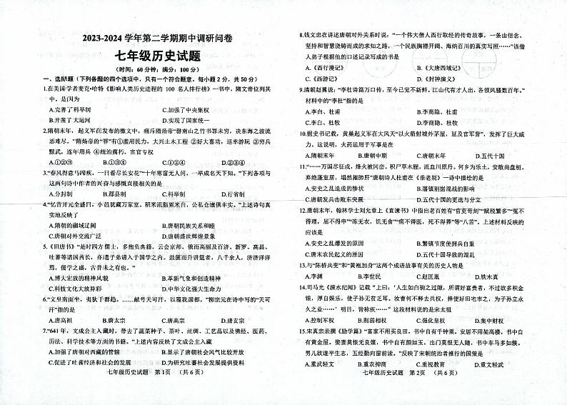 山东省临清市2023-2024学年部编版七年级历史下学期期中考试题第1页