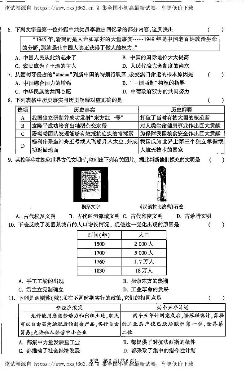 陕西省西安市新城区校园联考2023-2024学年部编版九年级下学期4月期中历史试题第2页