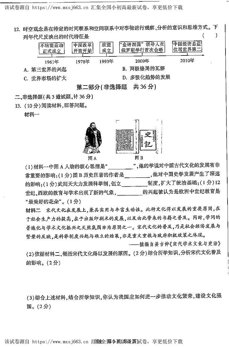 陕西省西安市新城区校园联考2023-2024学年部编版九年级下学期4月期中历史试题第3页