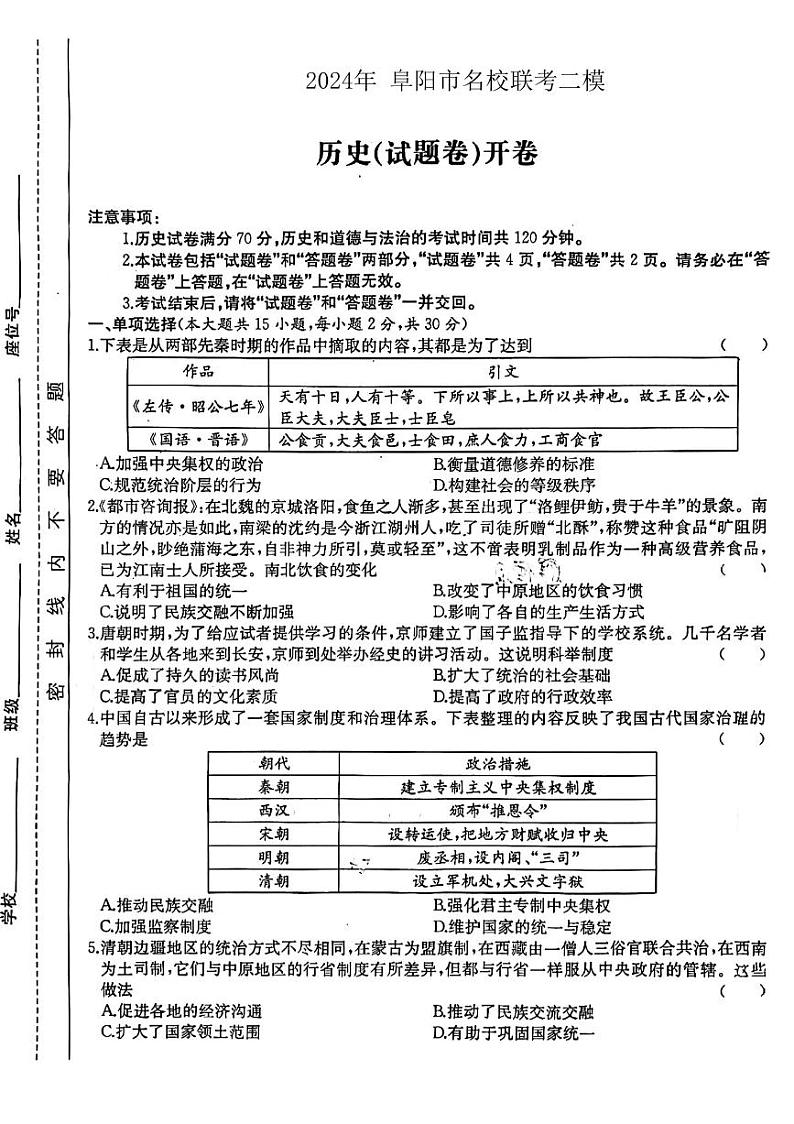 2024年安徽省阜阳市名校联考九年级历史二模考试试题第1页