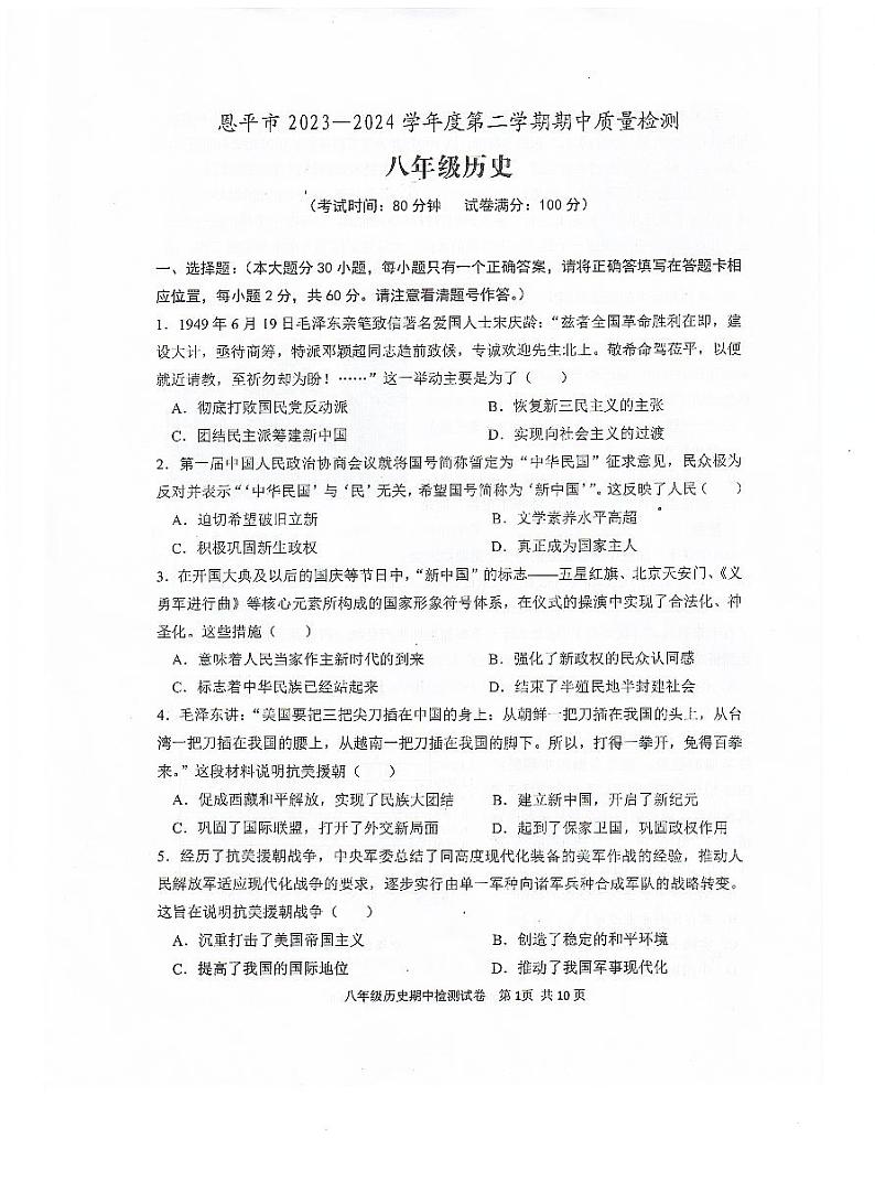 广东省江门市恩平市2023-2024学年部编版八年级历史下学期期中检测试题第1页