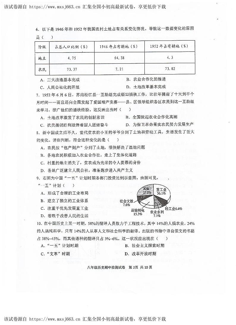 广东省江门市恩平市2023-2024学年部编版八年级历史下学期期中检测试题第2页