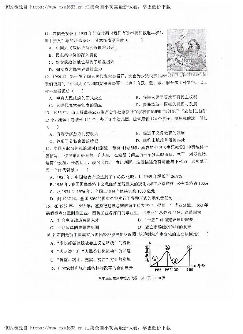 广东省江门市恩平市2023-2024学年部编版八年级历史下学期期中检测试题第3页