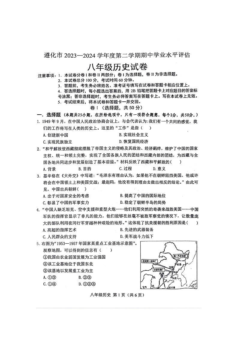河北省唐山市遵化市2023-2024学年八年级下学期4月期中历史试题第1页