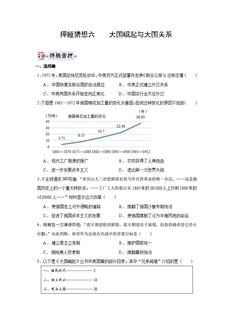 2024年广东省德庆县德庆中学中考历史押题猜想六:大国崛起与大国关系试题(含解析)第1页