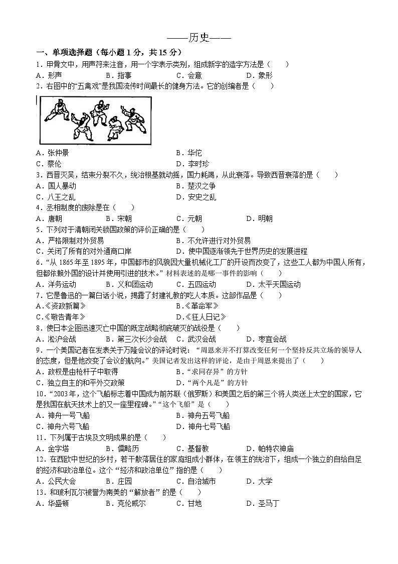 吉林省四平市伊通县名校调研系列卷2023-2024学年部编版九年级下学期第三次历史模拟试卷第1页