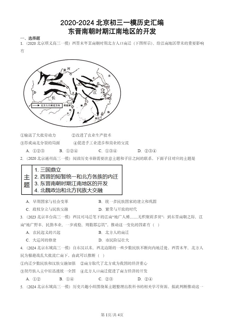 2020-2024北京初三一模试题历史分类汇编:东晋南朝时期江南地区的开发第1页