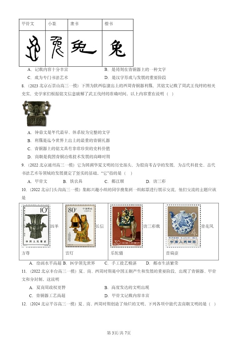 2022-2024北京初三一模试题历史分类汇编:青铜器与甲骨文第3页