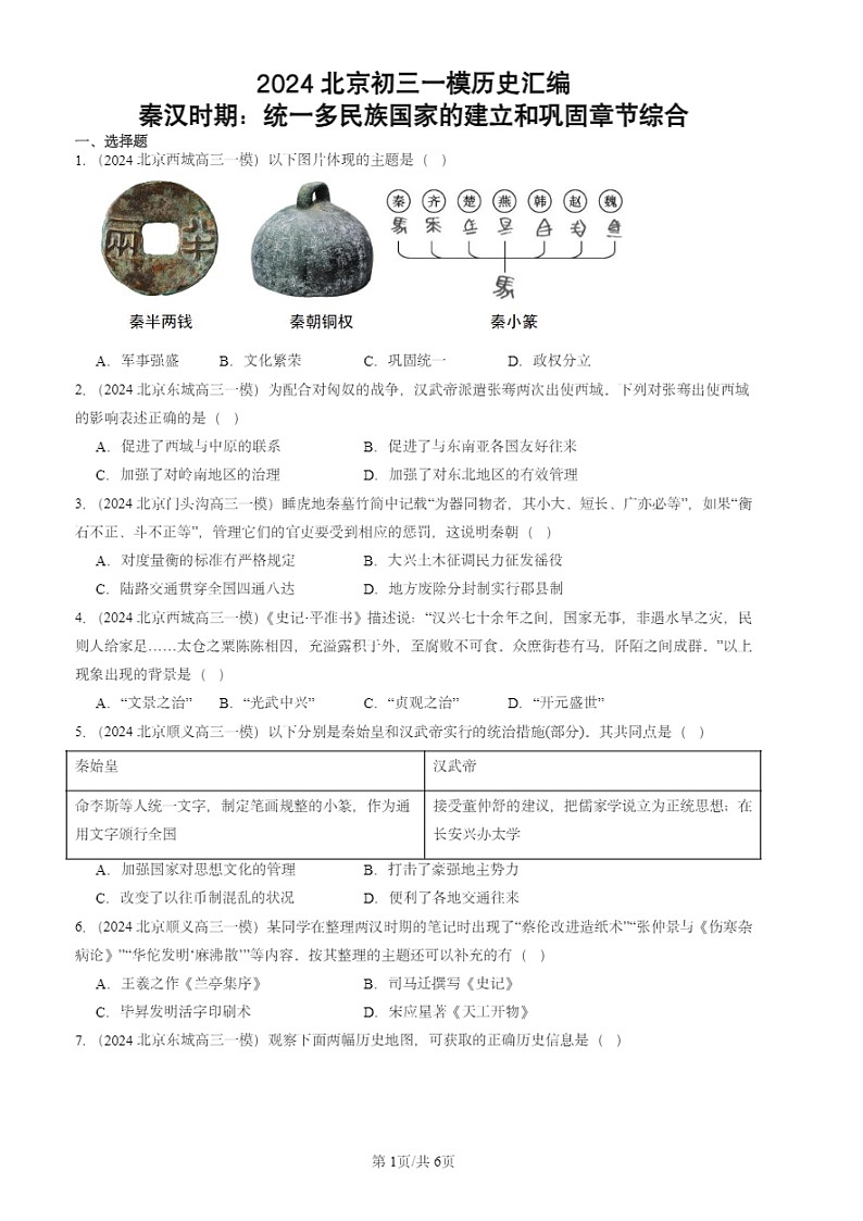 2024北京初三一模试题历史分类汇编:秦汉时期:统一多民族国家的建立和巩固章节综合第1页