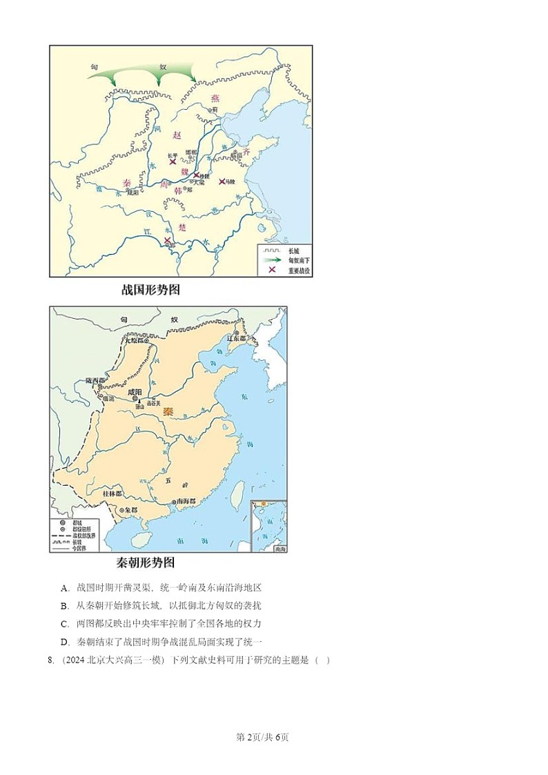 2024北京初三一模试题历史分类汇编:秦汉时期:统一多民族国家的建立和巩固章节综合第2页