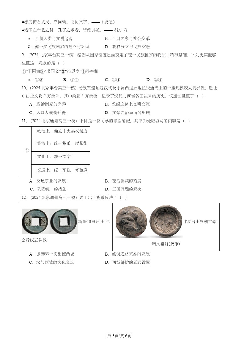 2024北京初三一模试题历史分类汇编:秦汉时期:统一多民族国家的建立和巩固章节综合第3页