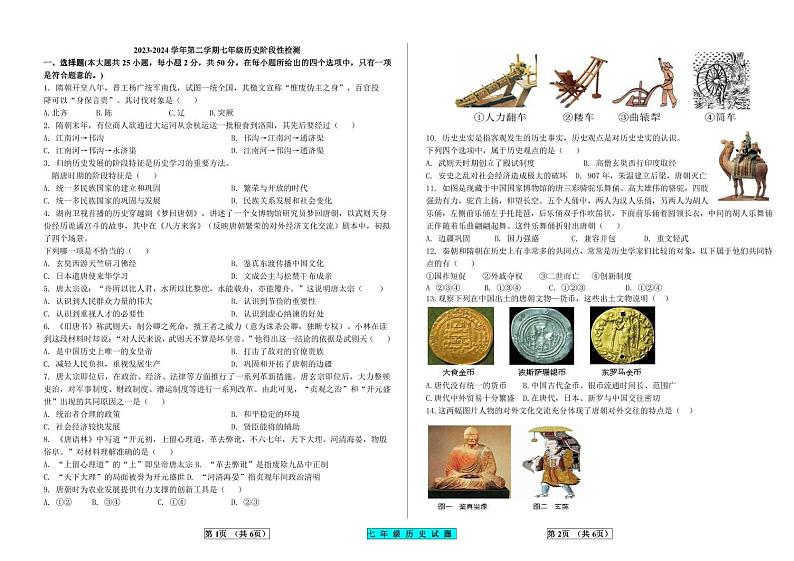 山东省武城县大屯中学2023-2024学年下学期期中考试七年级历史试题第1页