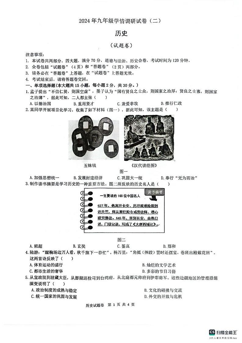 2024年安徽省合肥市经开区中考模拟历史试卷(二)01