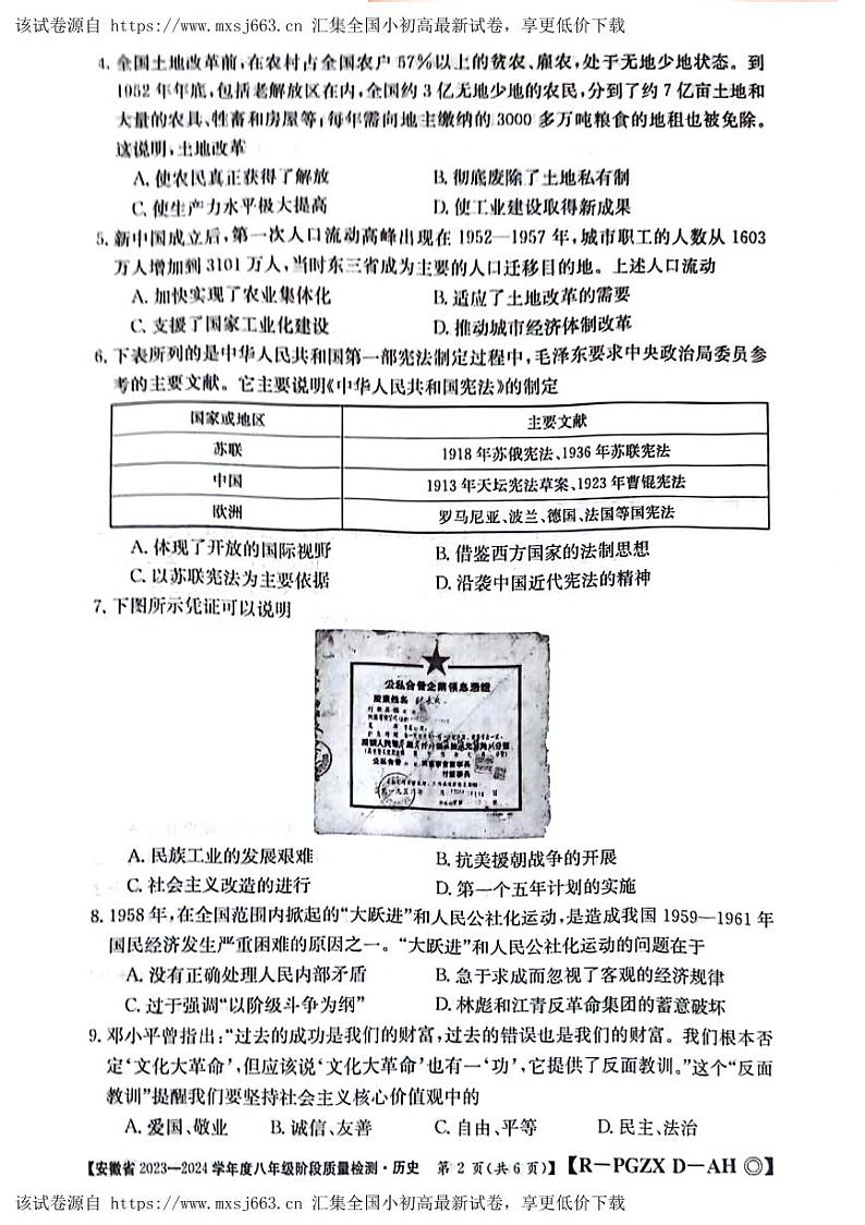 安徽省阜阳市太和县2023-2024学年八年级下学期4月期中历史试题第2页
