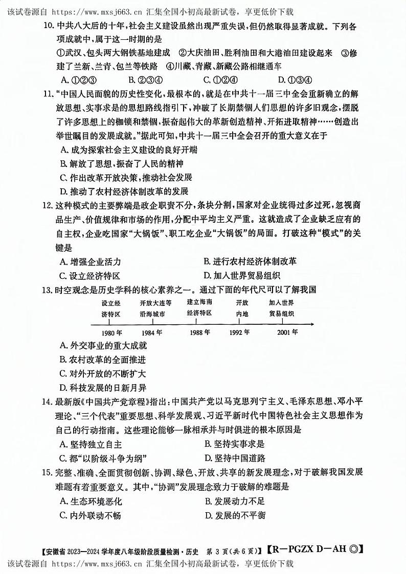 安徽省阜阳市太和县2023-2024学年八年级下学期4月期中历史试题第3页