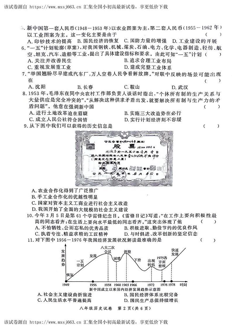 河南省郑州市中原区2023~2024学年八年级下学期期中历史试题第2页