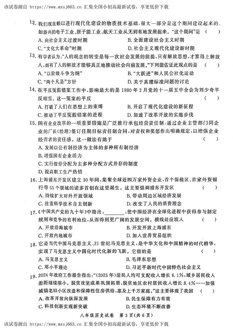 河南省郑州市中原区2023~2024学年八年级下学期期中历史试题第3页