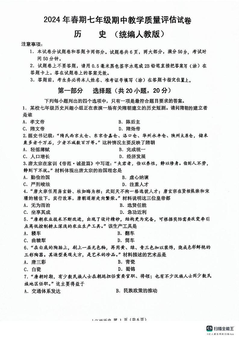 河南省南阳市社旗县2023-2024学年七年级下学期期中历史试题第1页