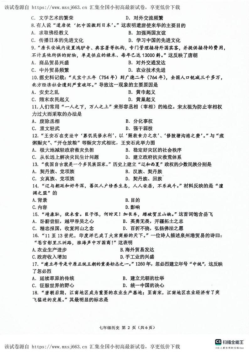 河南省南阳市社旗县2023-2024学年七年级下学期期中历史试题第2页