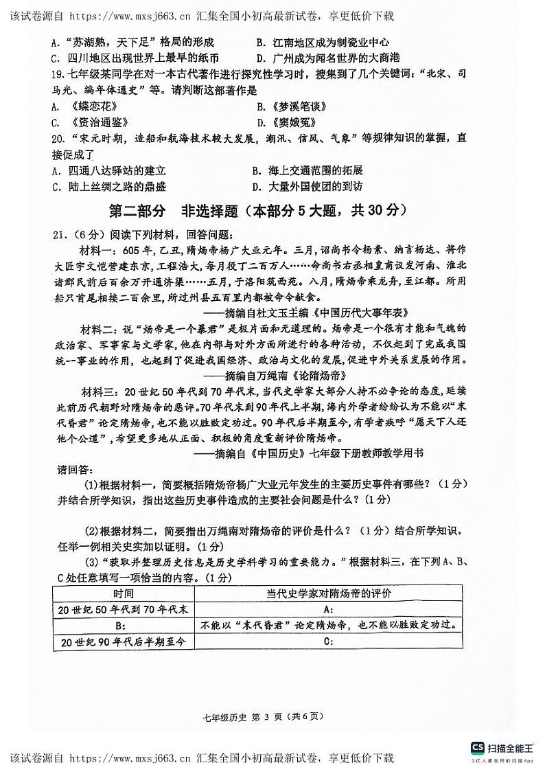 河南省南阳市社旗县2023-2024学年七年级下学期期中历史试题第3页