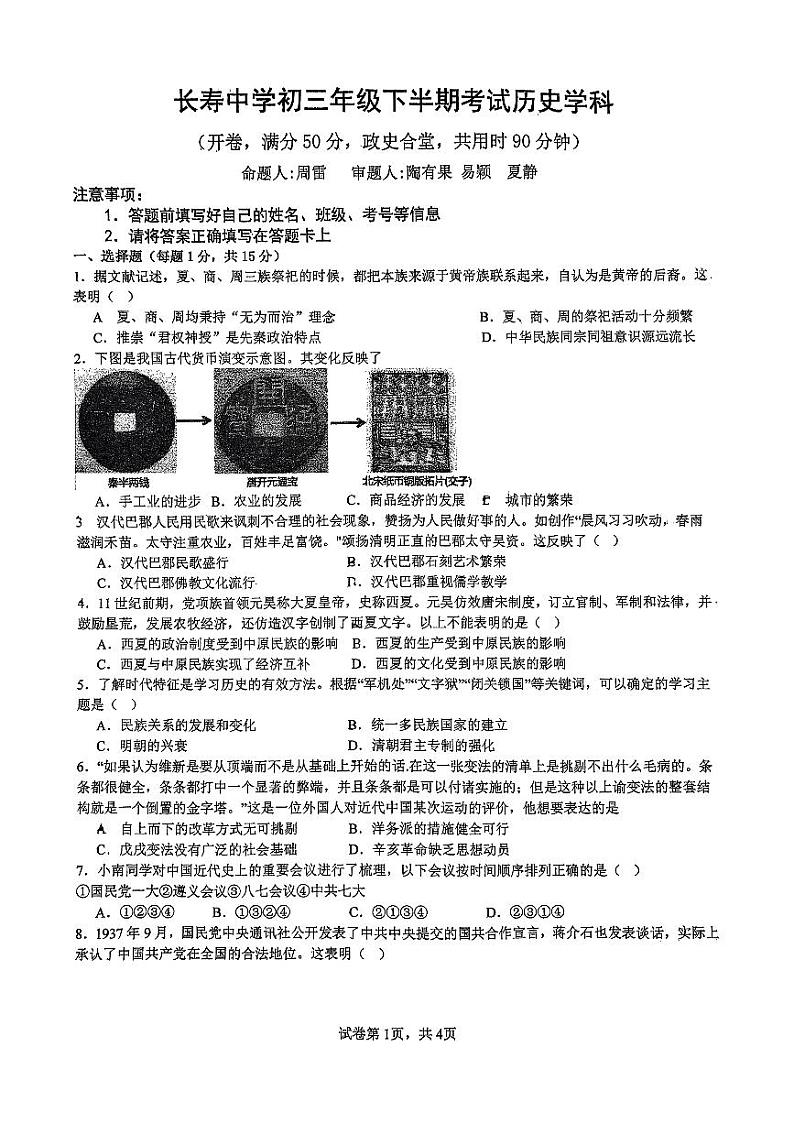 重庆市长寿中学校2023-2024学年九年级下学期4月期中历史试题第1页
