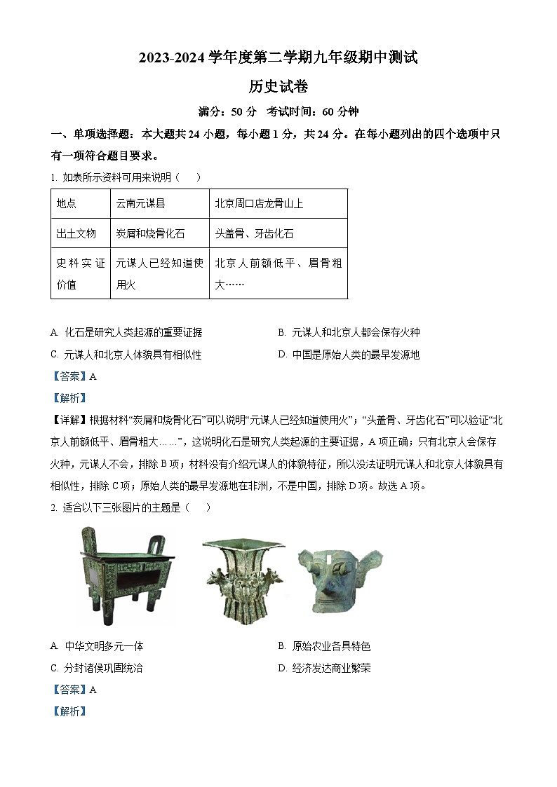 2024年江苏省无锡市新吴区中考一模历史试题(原卷版+解析版)01