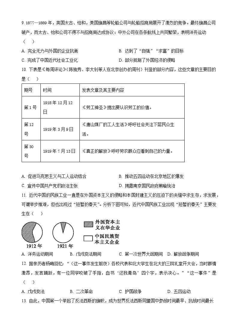2024年江苏省无锡市新吴区中考一模历史试题(原卷版+解析版)03