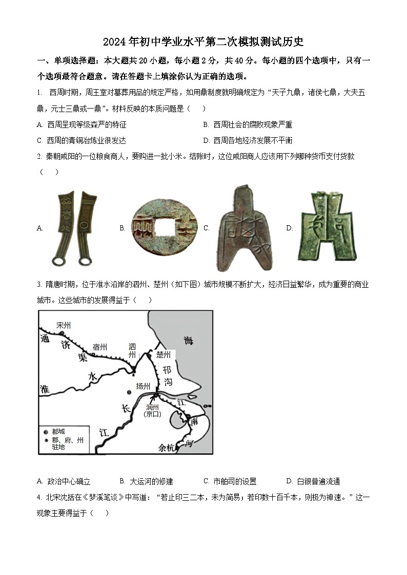 2024年江苏省宿迁市泗阳县九年级下学期中考二模历史试题(原卷版)第1页