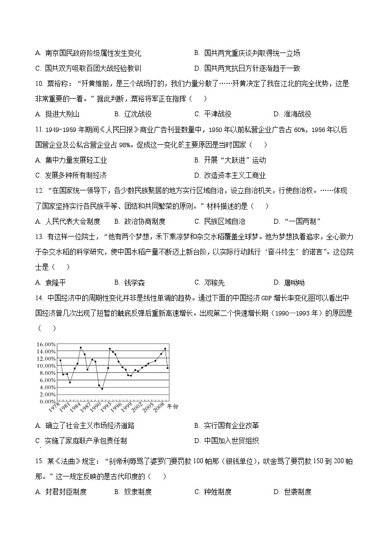 2024年江苏省宿迁市泗阳县九年级下学期中考二模历史试题(原卷版)第3页