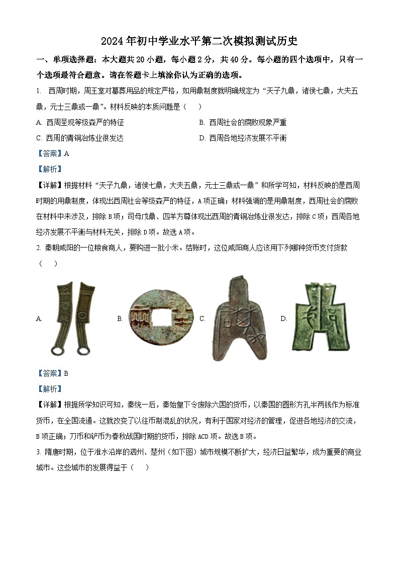 2024年江苏省宿迁市泗阳县九年级下学期中考二模历史试题(解析版)第1页