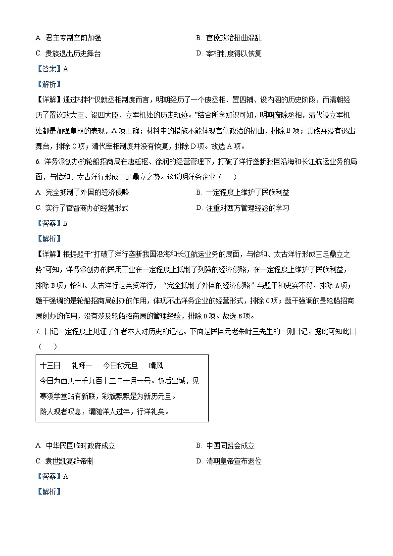 2024年江苏省宿迁市泗阳县九年级下学期中考二模历史试题(解析版)第3页