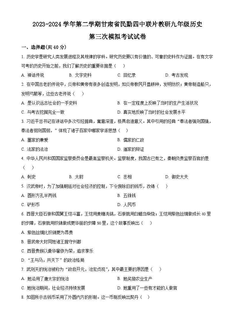 2024年甘肃省武威市民勤四中教研联片中考三模历史试题(原卷版)第1页