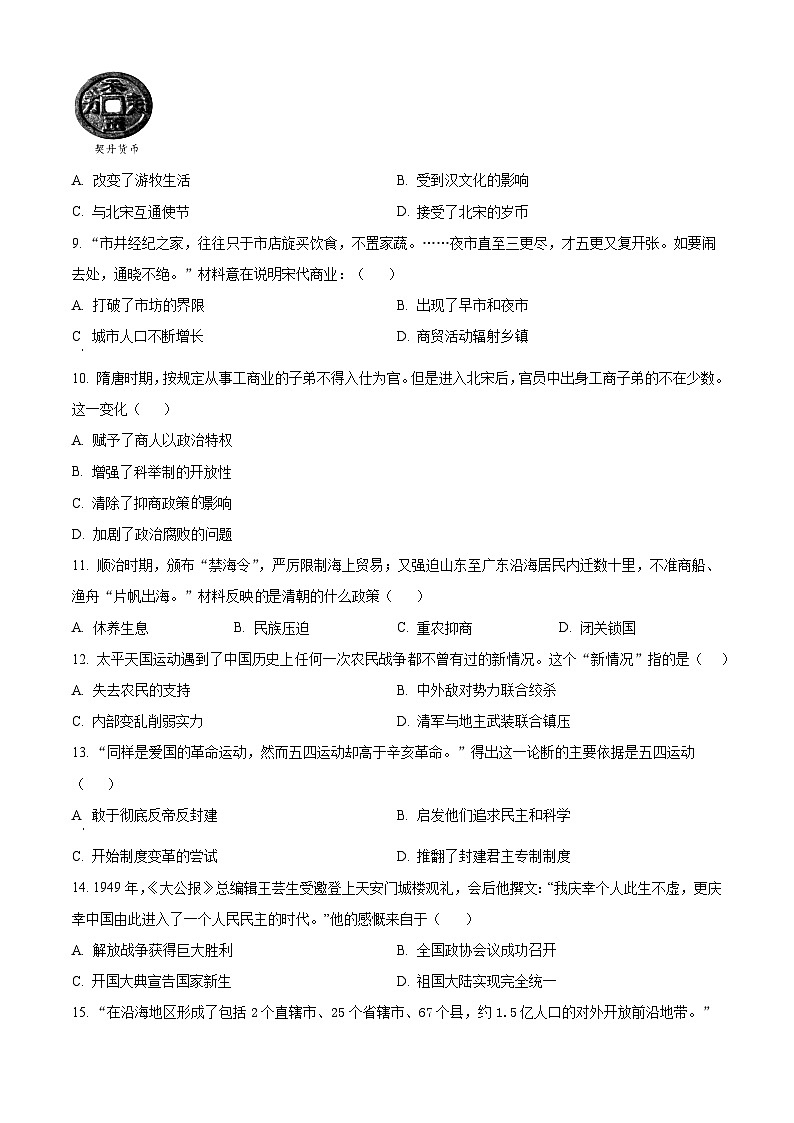 2024年甘肃省武威市民勤四中教研联片中考三模历史试题(原卷版)第2页