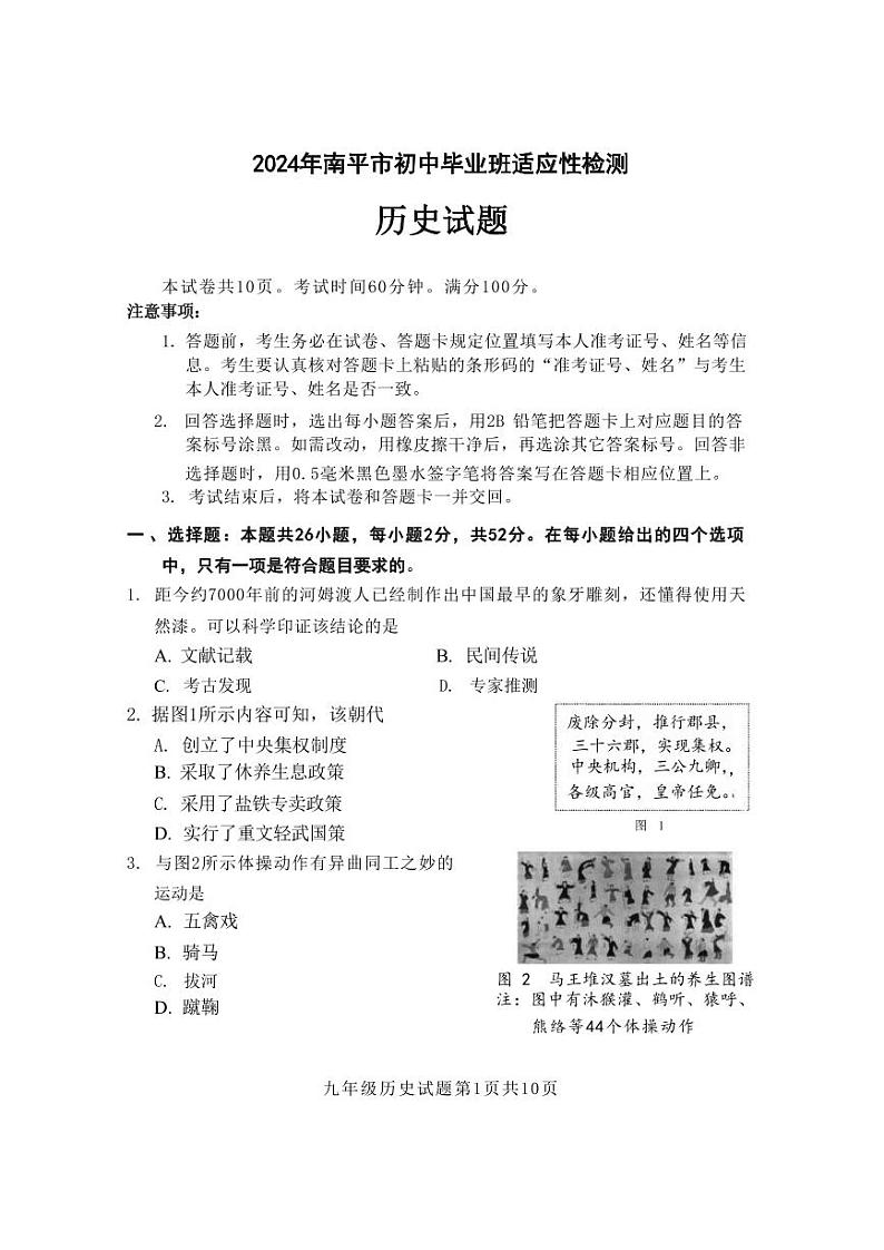 2023-2024学年九年级第二次质量监测【南平历史试卷】第1页