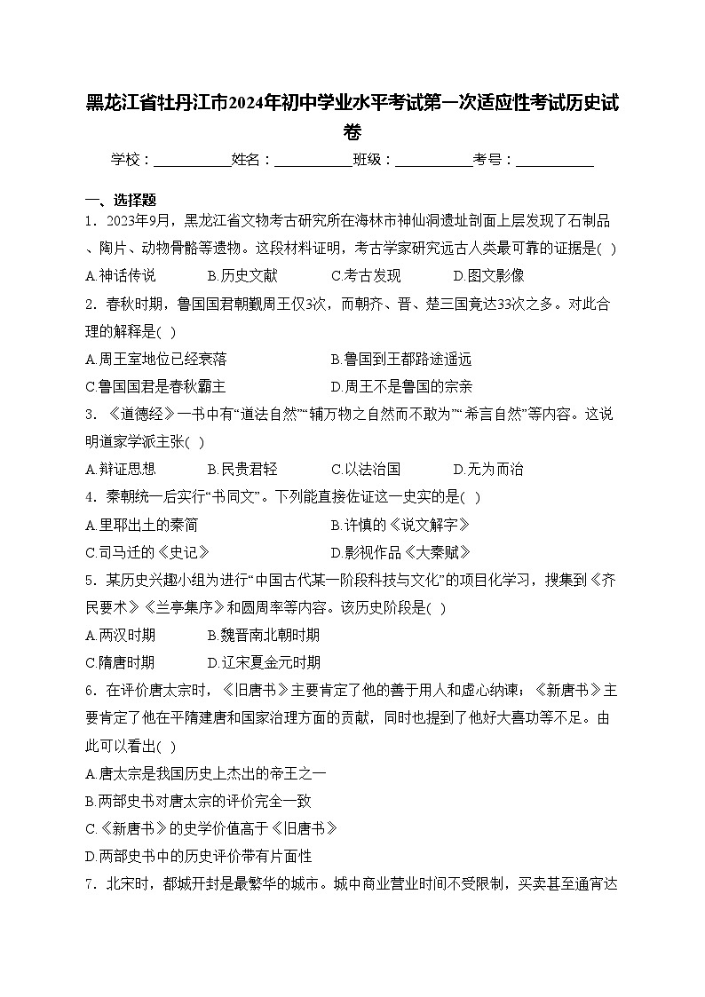 黑龙江省牡丹江市2024年初中学业水平考试第一次适应性考试历史试卷(含答案)01