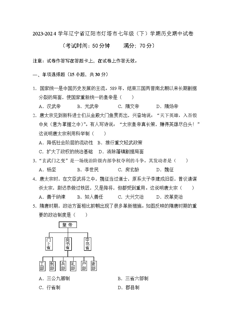 辽宁省辽阳市灯塔市2023-2024学年部编版七年级下学期期中历史试卷(含答案)第1页