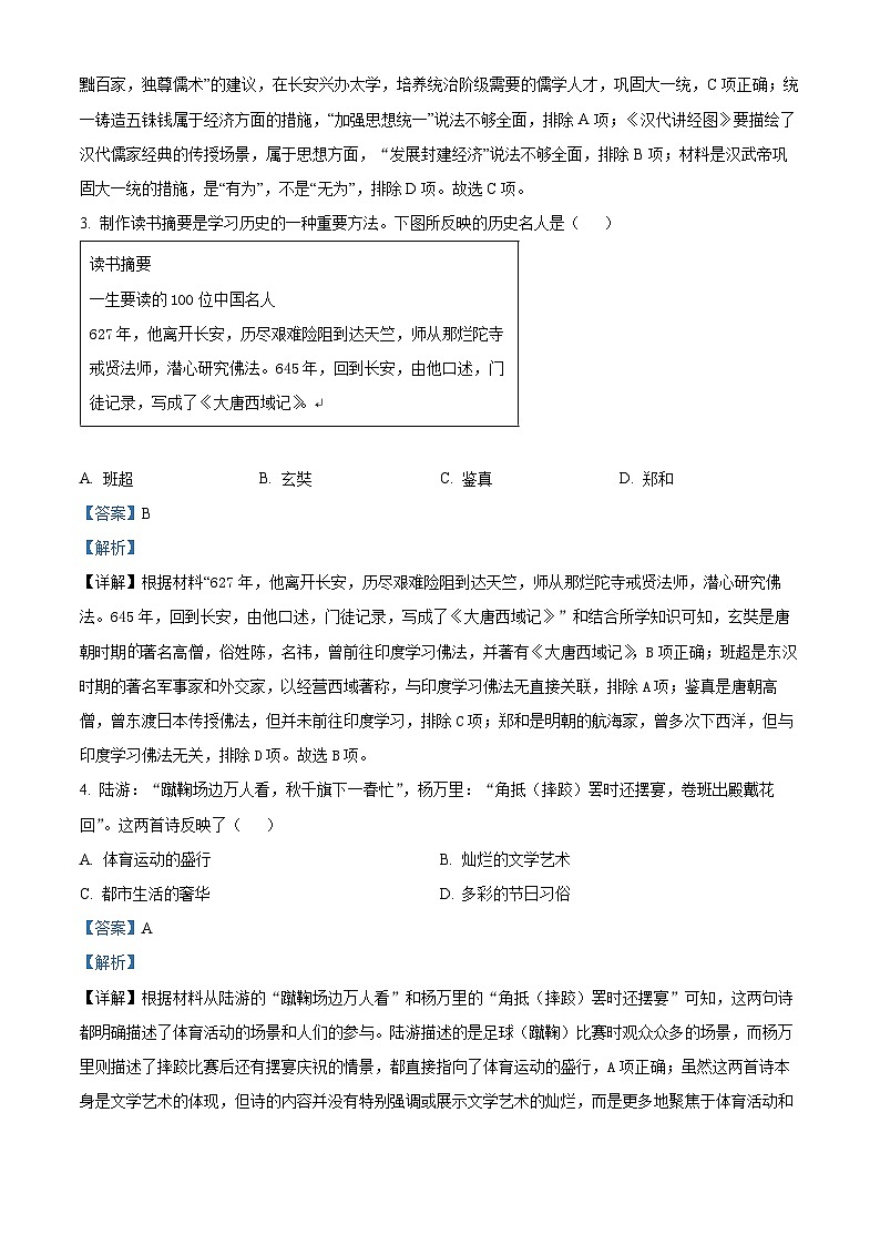 2024年安徽省合肥市经开区中考模拟历史试卷(二)(解析版)第2页