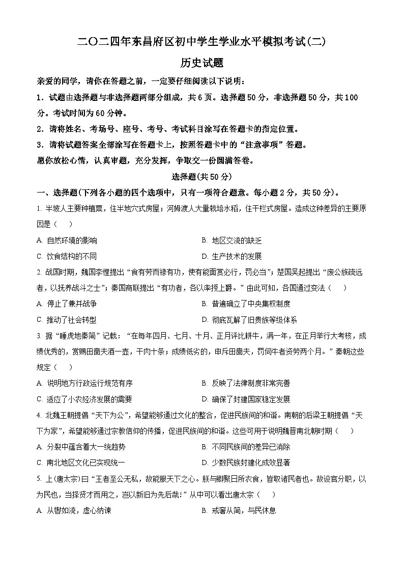 2024年山東省聊城市東昌府區(qū)多校中考二模歷史試題(原卷版)第1頁