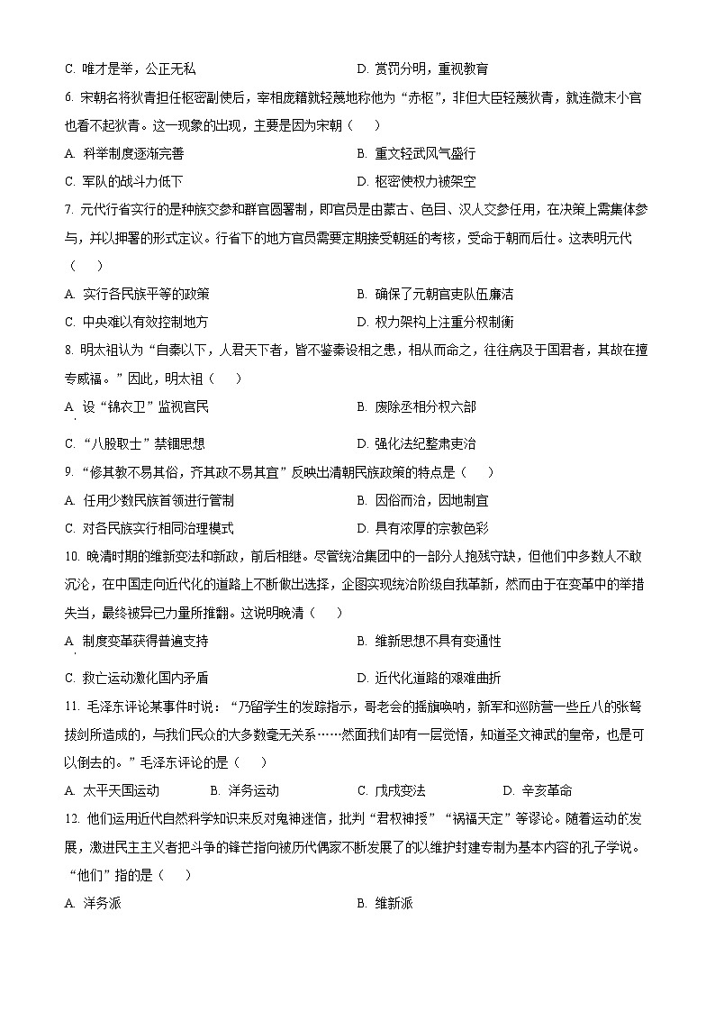 2024年山東省聊城市東昌府區(qū)多校中考二模歷史試題（原卷版）第2頁