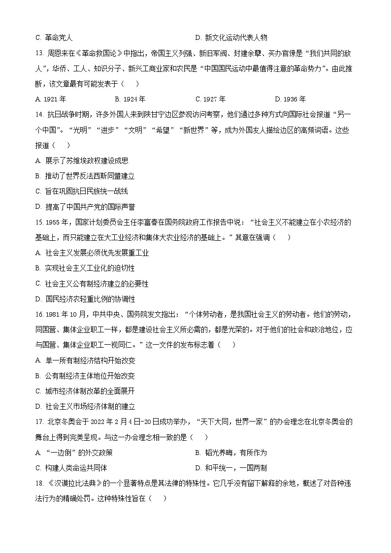 2024年山東省聊城市東昌府區(qū)多校中考二模歷史試題（原卷版）第3頁