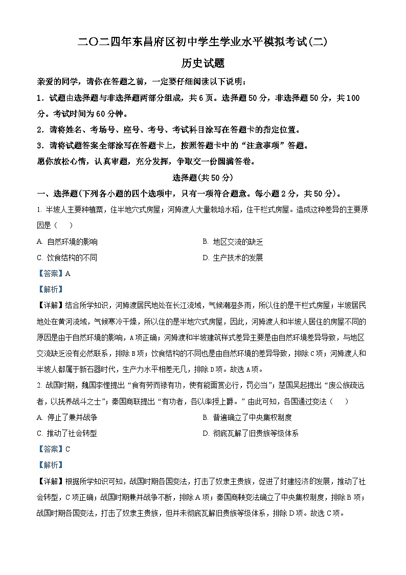 2024年山東省聊城市東昌府區(qū)多校中考二模歷史試題（解析版）第1頁