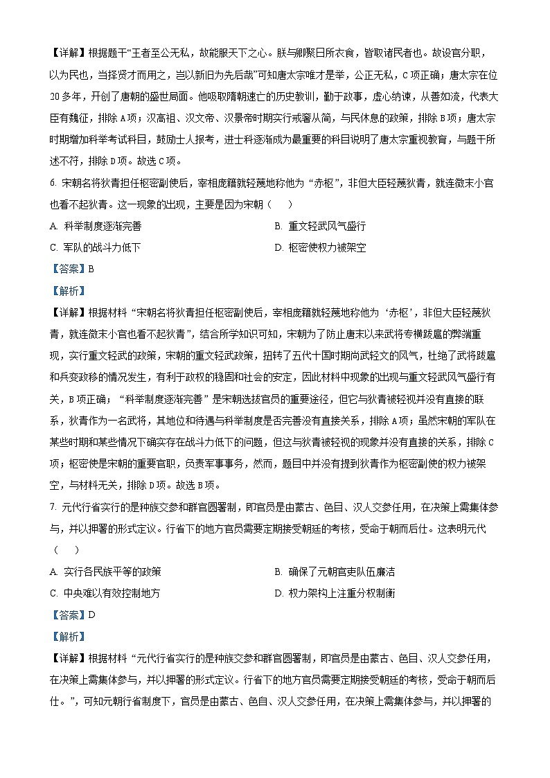2024年山東省聊城市東昌府區(qū)多校中考二模歷史試題（解析版）第3頁