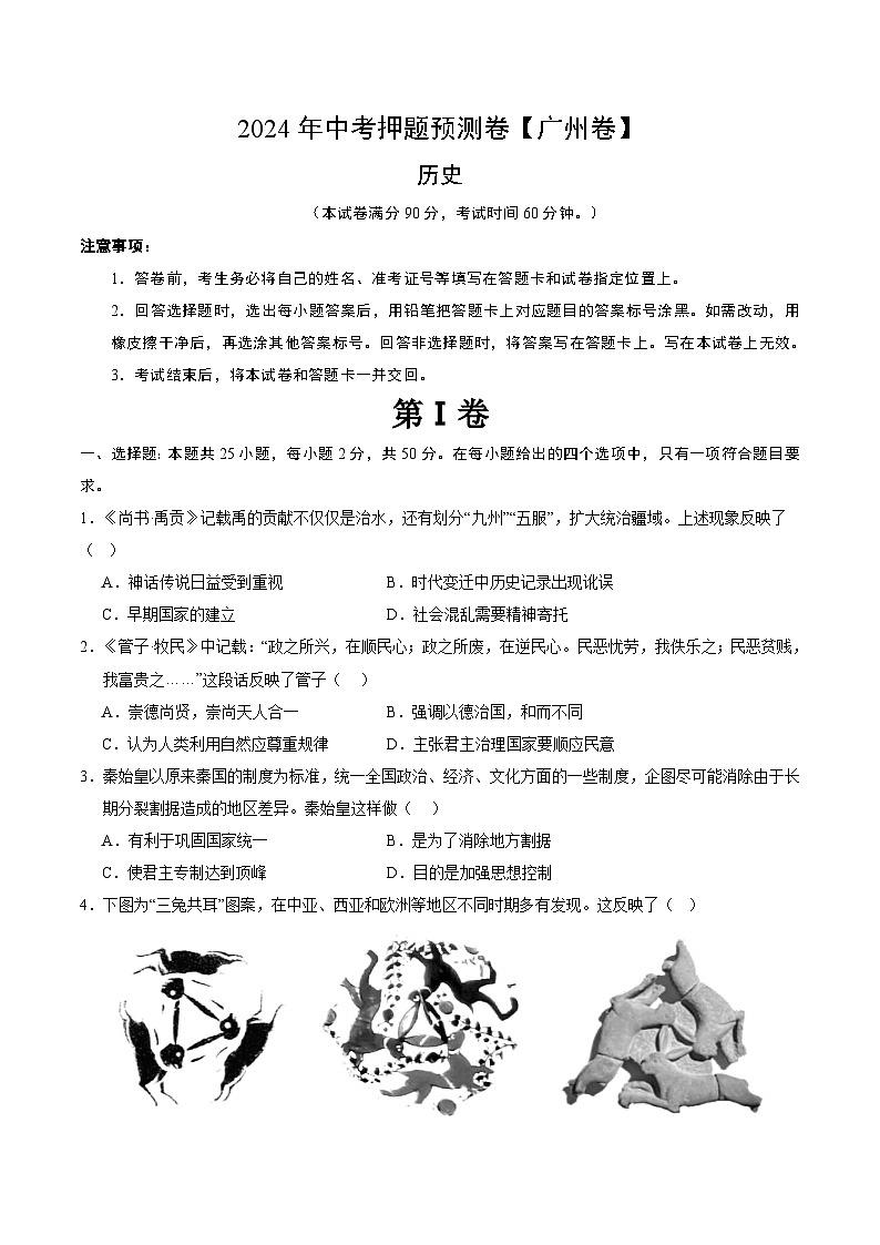 2024年中考押题预测卷(广州卷)历史(考试版A4)第1页