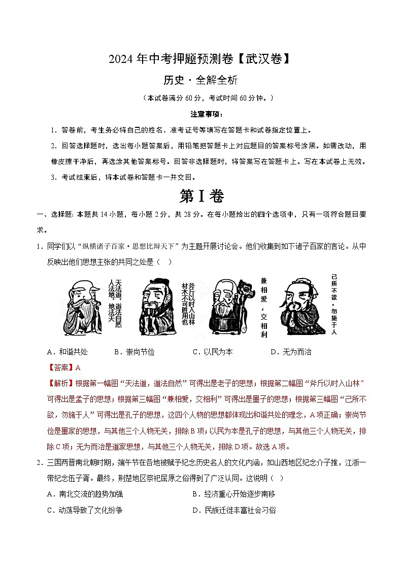 2024年中考押题预测卷(武汉卷)历史(全解全析)第1页