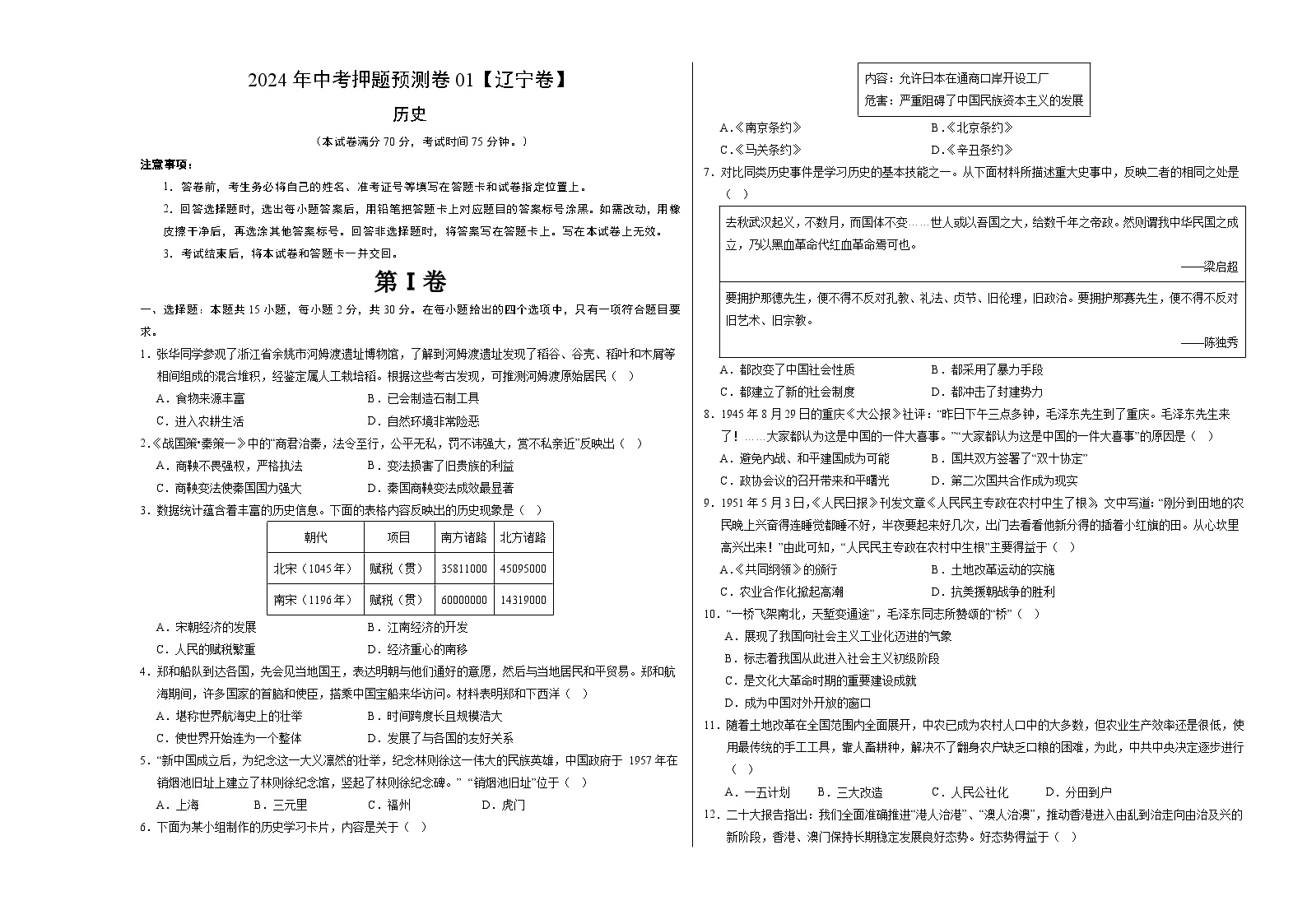 2024年中考押题预测卷01（辽宁卷）历史（考试版）A3