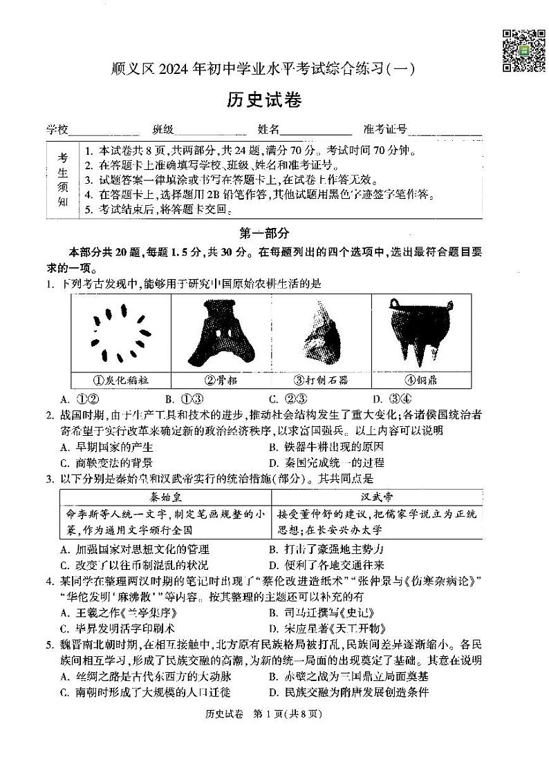 2024北京顺义初三一模历史试题及答案01