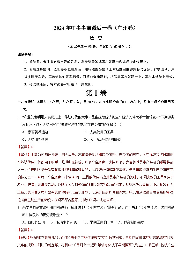 2024年中考考前最后一套押题卷:历史(广州卷)(全解全析)01