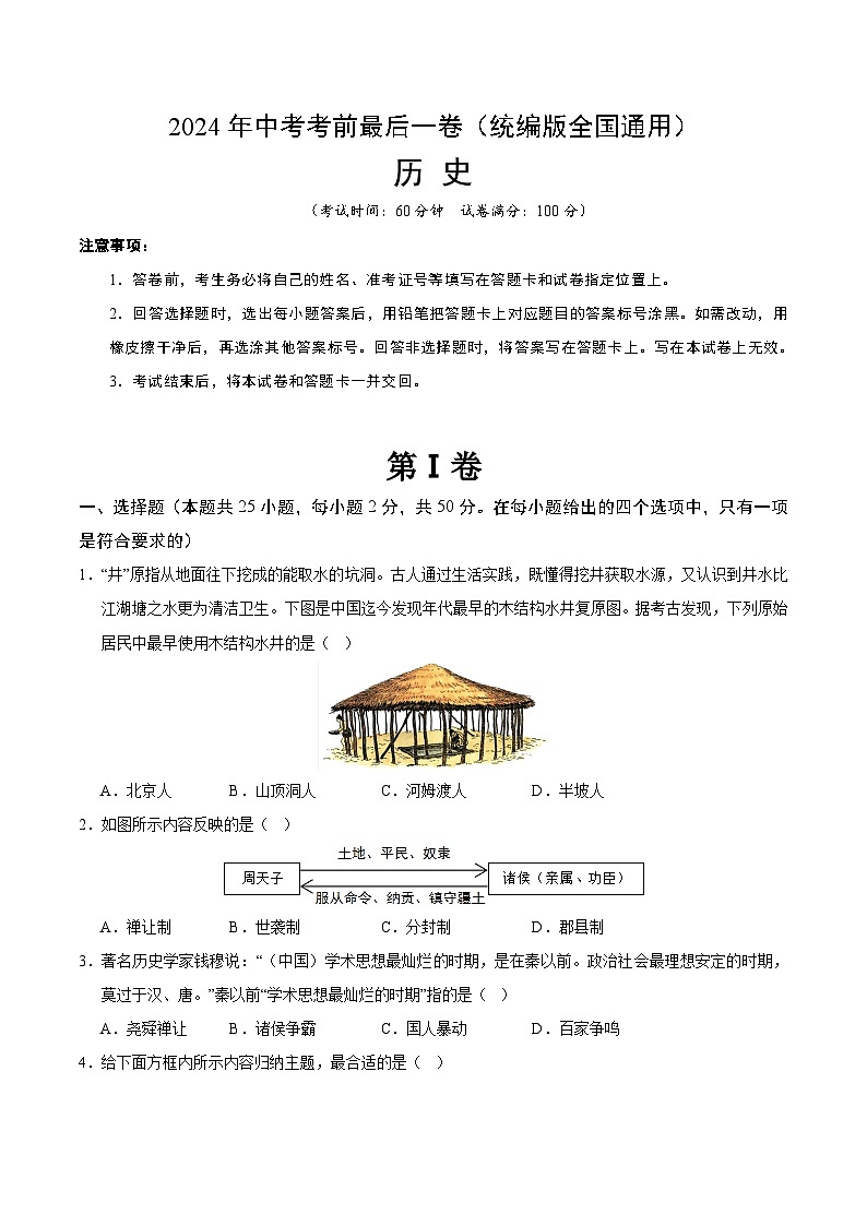 2024年中考考前最后一套押题卷:历史(统编版全国通用卷)(考试版A4)第1页