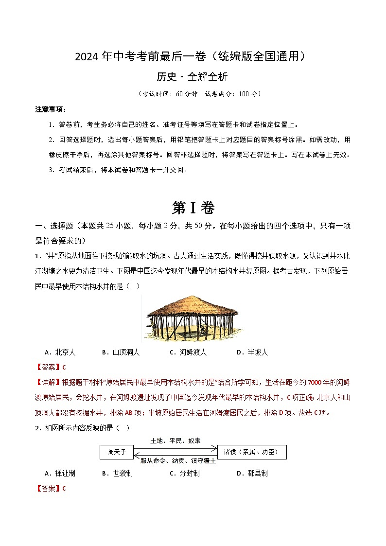 2024年中考考前最后一套押题卷:历史(统编版全国通用卷)(全解全析)第1页